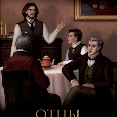 Отцы и дети