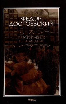 Преступление и наказание