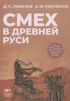 Смех в Древней Руси