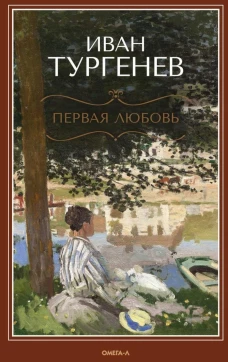 Первая любовь: повесть; Месяц в деревне: пьеса; Стихотворения в прозе