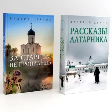 Христианская жизнь: рассказы Валерия Лялина (комплект из 2-х книг)