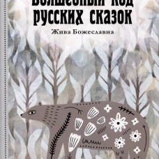 Волшебный код русских сказок