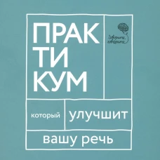 Говорите, говорите. Практикум, который улучшит вашу речь