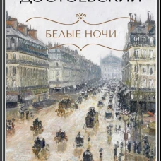 Белые ночи: повесть; Бедные люди: роман
