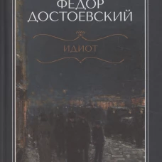 Идиот