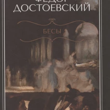 Бесы