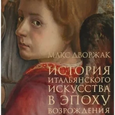 История итальянского искусства в эпоху Возрождения. Курс лекций. Т. 1: XIV и XV столетия