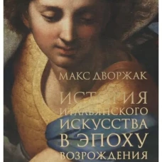 История итальянского искусства в эпоху Возрождения. Курс лекций. Т. 2: XVI столетие
