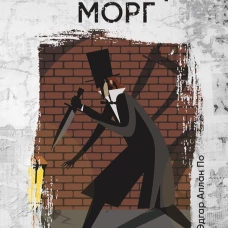 Убийство на улице Морг