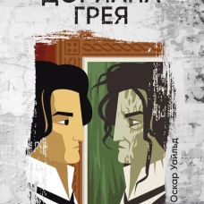 Портрет Дориана Грея