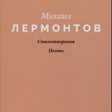 Стихотворения. Поэмы