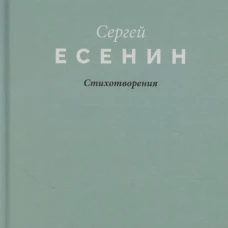 Стихотворения