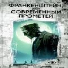 Франкенштейн, или Современный Прометей
