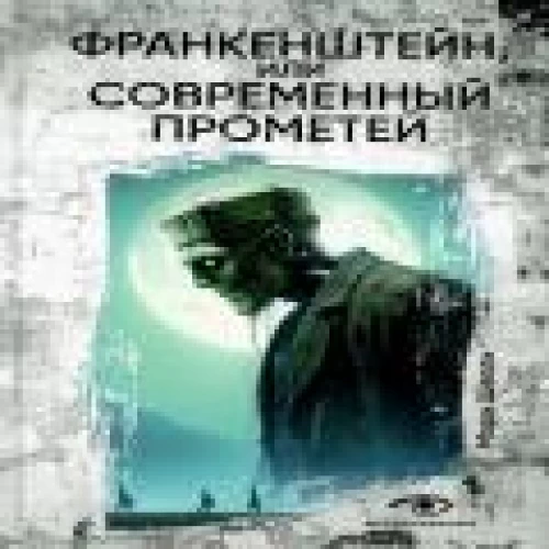 Франкенштейн, или Современный Прометей