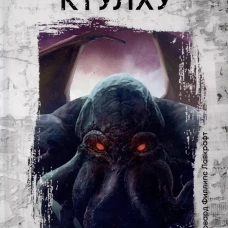 Зов Ктулху