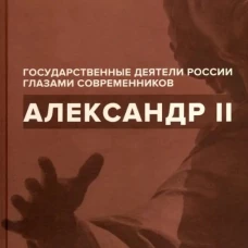 Александр II