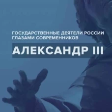 Александр III