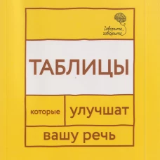 Говорите, говорите: Таблицы, которые улучшат вашу речь. Ч. 1
