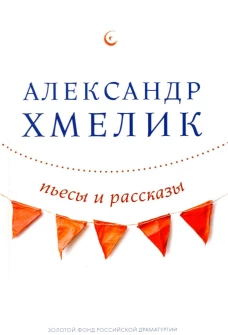 Пьесы и рассказы