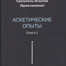 Аскетические опыты. Кн. 2