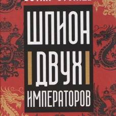 Шпион двух императоров
