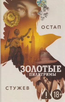 Золотые пилигримы