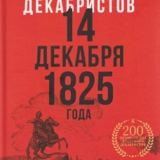 Восстание декабристов. 14 декабря 1825 года
