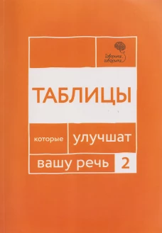 Говорите, говорите: Таблицы, которые улучшат вашу речь. Ч. 2