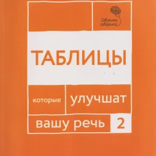 Говорите, говорите: Таблицы, которые улучшат вашу речь. Ч. 2