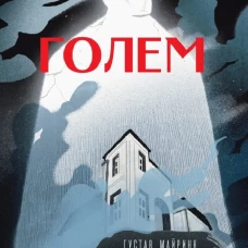 Голем
