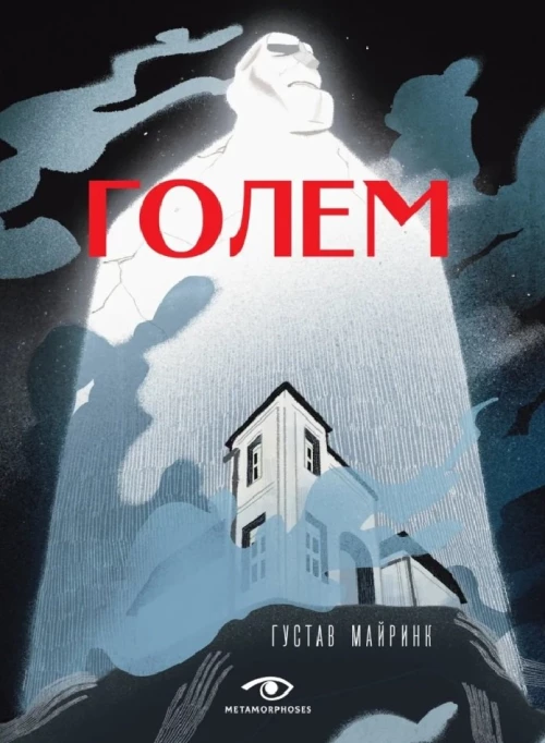 Голем