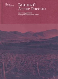 Винный Атлас России
