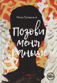 Позови меня раньше: рассказы, повесть