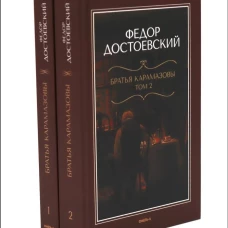 Братья Карамазовы: роман в двух томах