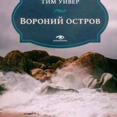 Вороний остров