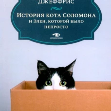 История кота Соломона и Элен, которой было непросто