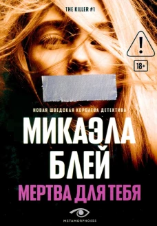 Мертва для тебя