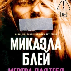 Мертва для тебя