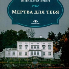 Мертва для тебя