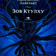Зов Ктулху