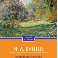 Антоновские яблоки: рассказы