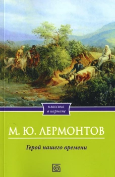 Герой нашего времени