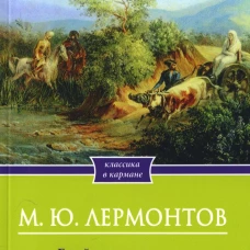 Герой нашего времени