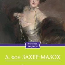 Венера в мехах