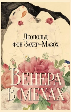 Венера в мехах: повесть и рассказы