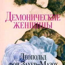 Демонические женщины: повести и рассказы