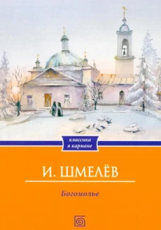 Богомолье (обл.)