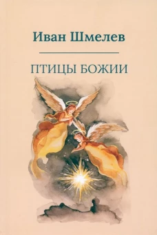 Птицы Божии: очерк, рассказы (пер.)