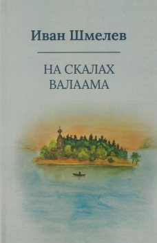 На скалах Валаама (пер.)