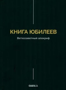 Книга Юбилеев, или Малое Бытие. Ветхозаветный апокриф